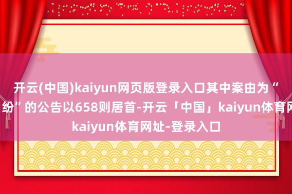 开云(中国)kaiyun网页版登录入口其中案由为“侵害商标权纠纷”的公告以658则居首-开云「中国」kaiyun体育网址-登录入口