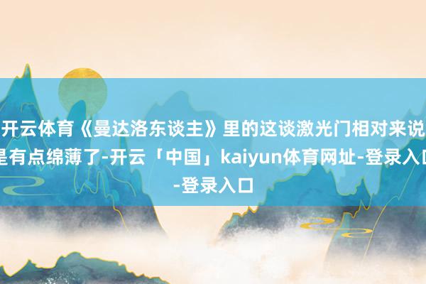 开云体育《曼达洛东谈主》里的这谈激光门相对来说是有点绵薄了-开云「中国」kaiyun体育网址-登录入口
