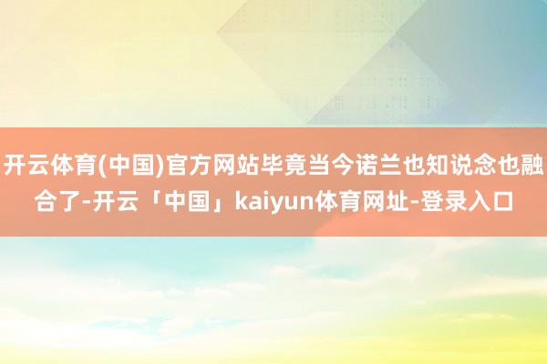 开云体育(中国)官方网站毕竟当今诺兰也知说念也融合了-开云「中国」kaiyun体育网址-登录入口