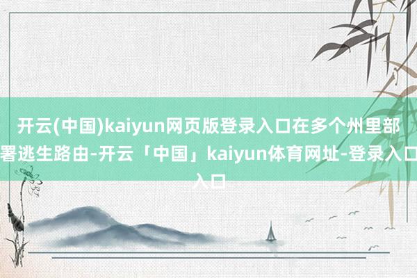 开云(中国)kaiyun网页版登录入口在多个州里部署逃生路由-开云「中国」kaiyun体育网址-登录入口