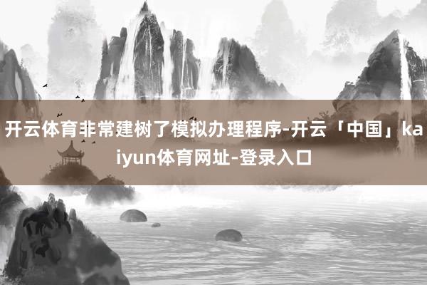 开云体育非常建树了模拟办理程序-开云「中国」kaiyun体育网址-登录入口