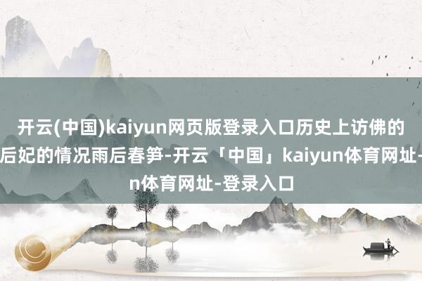 开云(中国)kaiyun网页版登录入口历史上访佛的姐妹同为后妃的情况雨后春笋-开云「中国」kaiyun体育网址-登录入口