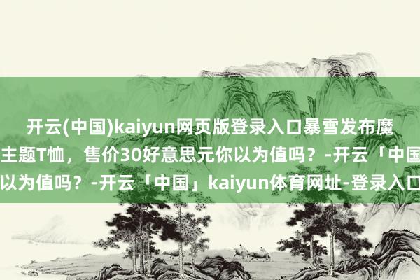 开云(中国)kaiyun网页版登录入口暴雪发布魔兽全国熊猫东谈主之谜主题T恤，售价30好意思元你以为值吗？-开云「中国」kaiyun体育网址-登录入口