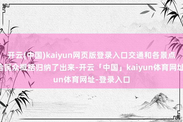 开云(中国)kaiyun网页版登录入口交通和各景点站线王人给民众概括归纳了出来-开云「中国」kaiyun体育网址-登录入口