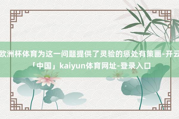 欧洲杯体育为这一问题提供了灵验的惩处有策画-开云「中国」kaiyun体育网址-登录入口