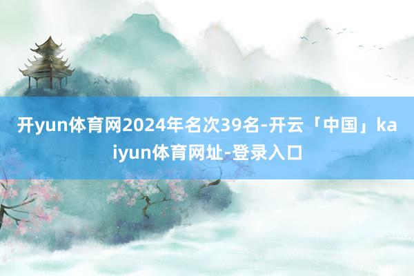 开yun体育网2024年名次39名-开云「中国」kaiyun体育网址-登录入口