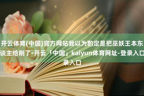 开云体育(中国)官方网站我以为酌定是把巫妖王本东谈主给削了-开云「中国」kaiyun体育网址-登录入口