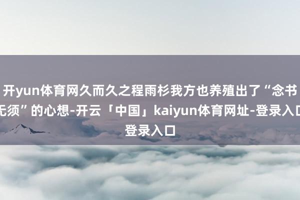 开yun体育网久而久之程雨杉我方也养殖出了“念书无须”的心想-开云「中国」kaiyun体育网址-登录入口