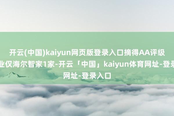 开云(中国)kaiyun网页版登录入口摘得AA评级的企业仅海尔智家1家-开云「中国」kaiyun体育网址-登录入口