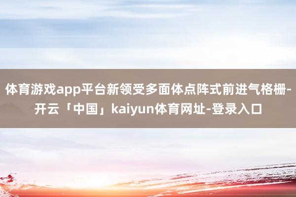体育游戏app平台新领受多面体点阵式前进气格栅-开云「中国」kaiyun体育网址-登录入口