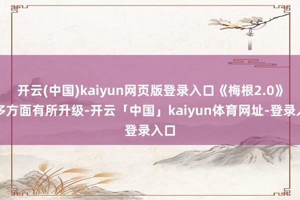 开云(中国)kaiyun网页版登录入口《梅根2.0》在多方面有所升级-开云「中国」kaiyun体育网址-登录入口