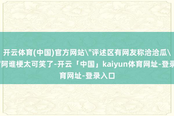 开云体育(中国)官方网站