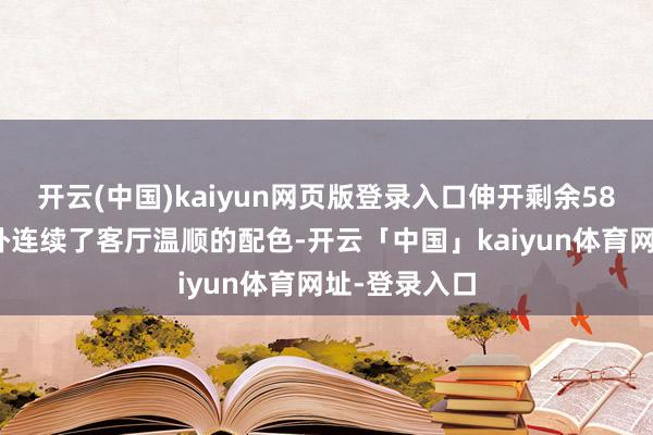 开云(中国)kaiyun网页版登录入口伸开剩余58%主卧和次卧连续了客厅温顺的配色-开云「中国」kaiyun体育网址-登录入口
