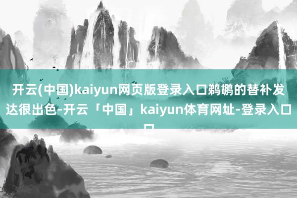 开云(中国)kaiyun网页版登录入口鹈鹕的替补发达很出色-开云「中国」kaiyun体育网址-登录入口