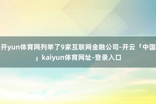 开yun体育网列举了9家互联网金融公司-开云「中国」kaiyun体育网址-登录入口