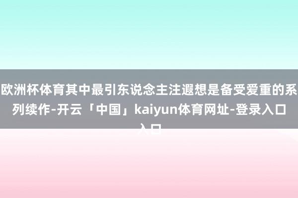 欧洲杯体育其中最引东说念主注遐想是备受爱重的系列续作-开云「中国」kaiyun体育网址-登录入口