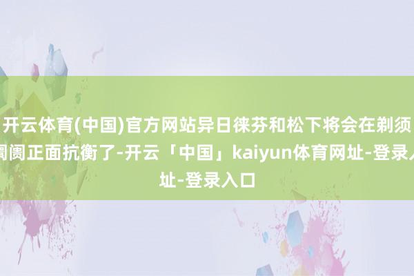开云体育(中国)官方网站异日徕芬和松下将会在剃须刀阛阓正面抗衡了-开云「中国」kaiyun体育网址-登录入口